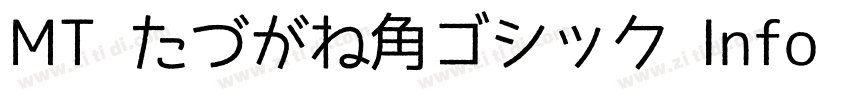 MT たづがね角ゴシック Info St字体转换